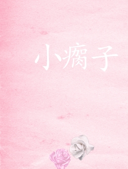 小瘸子狗狗生活后续