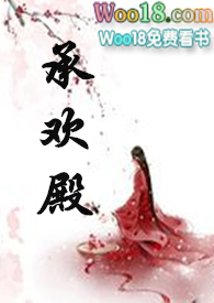 承欢殿 by